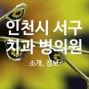 인천모아치과의원 이미지
