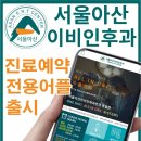 서울아산이비인후과의원 이미지