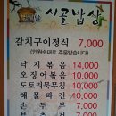 (청계산맛집 )건너말 시골밥상 입니다... 이미지