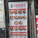 오늘은돈까스먹는날 | [건대]경양식 돈까스가 생각날 땐! 건대 고미돈까스 방문 후기💓