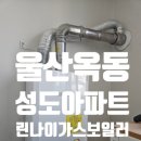 성도 | 울산 옥동 성도 아파트 린나이 콘덴싱 가스보일러 설치 후기