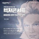 음악저널 렉처콘서트 시즌III &#39;베토벤&#39;