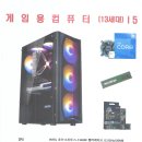 게임용 컴퓨터 I5-11400F, I5-12400F, I5-13400F 이미지