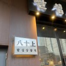 팔십상참치 - 연수구 인천타워대로 251 | 팔십상참치