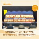 (주)정진팜 | [5탄] START-UP FESTIVAL 관악 S밸리 창업 페스티벌 현장으로~!