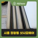 구성3로28번길 (5단지 쪽) | 시흥 샷시 모헤어 교체 점검받고 찬바람 막았어요.