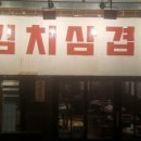 상수김치삼겹살 - 중구 영종대로 90 | 상수김치삼겹살