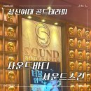 성북메디칼 | |성북| 성신여대입구 10년 넘은 골드테라피 전문 사운드바디 사운드스킨 성신 D.Origin센터 솔직 후기