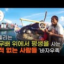 국적없는 사람들 '바자우족' 이미지