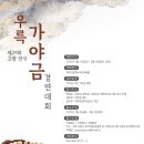 제29회 고령전국우륵가야금경연대회 / 가야금의 발생지 고령에서 개최 이미지