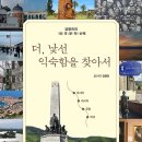 『더, 낯선 익숙함을 찾아서』를 소개합니다. 이미지
