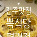 탑마트 서진주점 사거리 | 진주맛집 뽁식당 평거점 후기