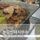 봉일천돼지부속 | 상봉맛집] 가성비 좋은 돼지부속 모듬 구이 맛집! '봉일천돼지부속' 내돈내산 솔직후기