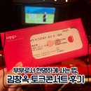 2024 김창옥 시즌4 토크 콘서트- 여수 | 신혼부부의 2024 김창옥 토크 콘서트 시즌4 후기