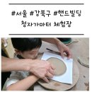 청자빌딩 | [서울/강북구] '청자가마터 체험장' 핸드빌딩 도자기 체험 (예약, 주차)