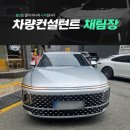 연대카서비스 | 그랜저신형하이브리드 출고, 대기업 임원도 만족한 렌트 조건