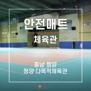 청양다목적체육관 이미지