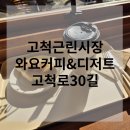 경인목욕탕 | 와요커피 애견메뉴까지! 어디갈까 개봉동 골목상권