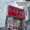 구이천왕 본점 | 광주 송정역 맛집 블루리본 받은 &#34;서울곱창&#34; 본점 웨이팅 내돈내산 솔직후기 백종원3대천왕