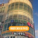 등나무횟집 - 밀양시 삼랑진로 5 | 등나무횟집