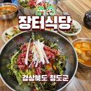 장터육회 | 청도군 청도시장 장터식당 육회비빔밥 웨이팅없는 맛집 후기