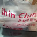 신참떡볶이(청주복대점) 이미지