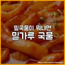 물 | 미정당 밀국물 떡볶이 후기, 밀국물이 밀떡이 아니라 밀가루 국물이네요