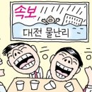 [萬物相] 물난리 앞 ‘파안대소(破顔大笑)’ 이미지