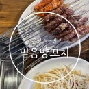 [은평/응암] 꿔바로우도 맛있는 양꼬치 맛집 &#39;믿음양꼬치&#39; 내돈내산