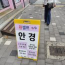 원셀프안경콘택트(도마점) 이미지