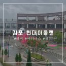 (주)행복의집 | [김포]&#34;현대프리미엄아울렛&#34;타미힐피거/아디다스