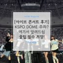 스타쉽월드 | 2025 아이브 콘서트 월드투어 후기 2층 42구역 1열 시야 &amp; KSPO DOME 주차 꿀팁 총정리!