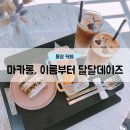 달달데이즈 이미지