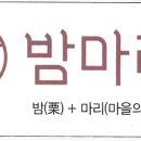 황매산아래밤묵 이미지