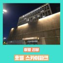 대전테크노파크 | [대전] 호텔 스카이파크 방문 후기 - 대덕 테크노 벨리 뷰를 느낄 수 있는 곳 ㅋㅋ
