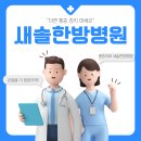 새솔한방병원 이미지