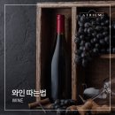 와인에 대한 모든 것 | 와인 따는법 보관법 잡는법 와인에 대한 모든 것 : 대구파인다이닝식당추천