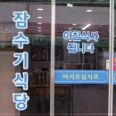 여수장어탕 이미지