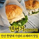 안산 수제버거 텐버거 안산한양대점 점심 추천
