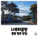 가마솥소머리곰탕 | 우리 엄마의 최애맛집 문의청남대 IC 맛집 나루터가마솥소머리곰탕 솔직후기