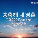 송축해
