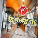 방가방가분식점 이미지