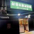 삼성숯불갈비 since1991 이미지