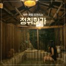 정취한가 민박 이미지