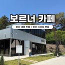 양산 베이커리 카페 추천 보르너 경치가 좋은 양산 상북 카페 디저트 맛집