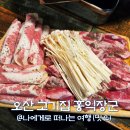 소장군 | 오산 원동 맛집, 오산역 고기집 홍익장군 너무 맛있는데?