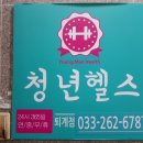 청년헬스(퇴계점) | 청년헬스 퇴계점 : 구리오빠 다니는 후기