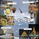 1.태국 방콕 여행 5박7일 여행 -1일차(아시아나항공 제2터미널/현지 환전소/핫플맛집/아이콘시암/크루즈...