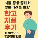 솔잎약국 | 치질증상 중에서 항문가려움 심한 남양주치질 후기 (효과없으면 7일이내 환불)