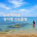 씨유(CU) 수영해오름점 | 속초 장사항 스노쿨링 준비물, 6세 아이와 직접 다녀온 후기 | 주차·물깊이·취사·샤워실 총정리